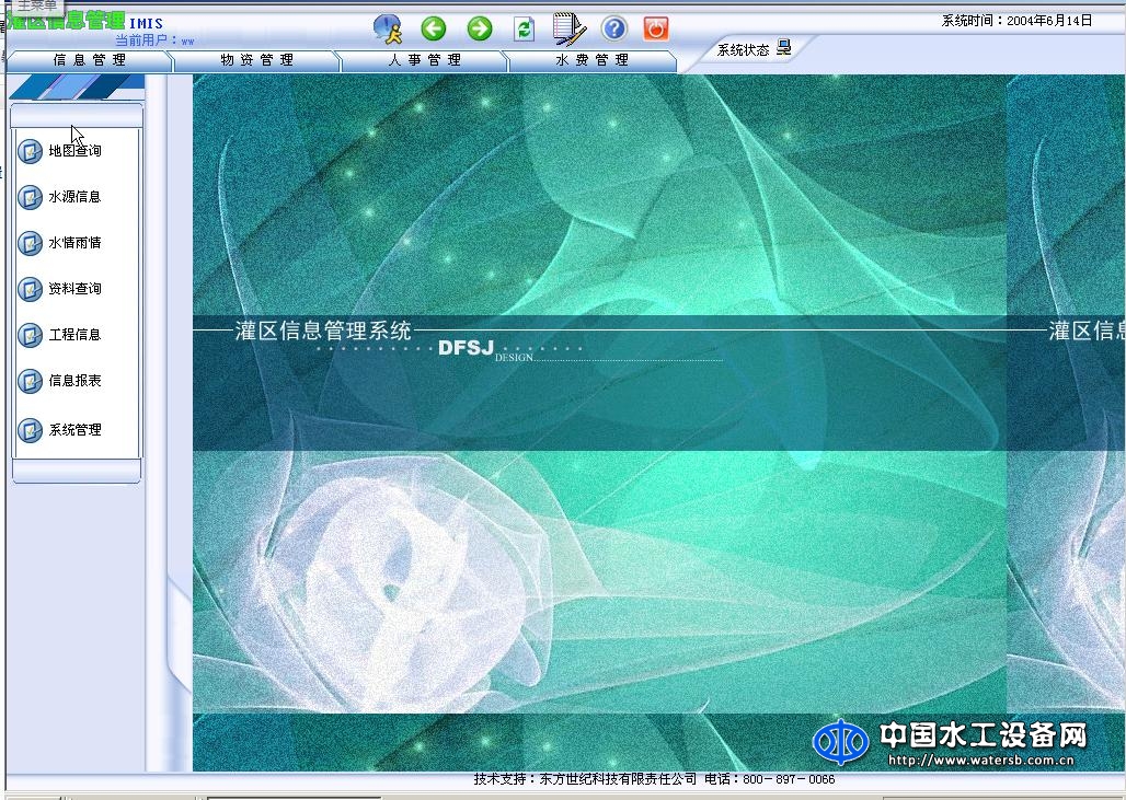 東方世紀(jì)灌區(qū)自動化管理軟件V2.0