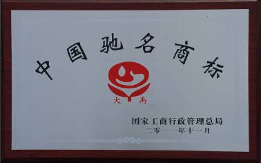 中國(guó)馳名商標(biāo)
