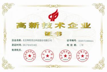 高新技術(shù)企業(yè)證書