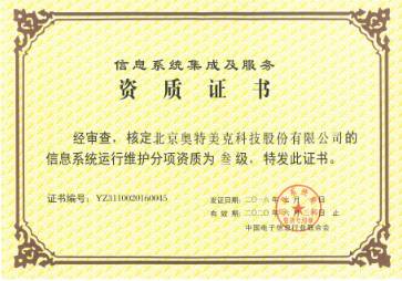 信息系統(tǒng)集成服務(wù)資質(zhì)證書