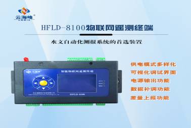 HFLD-8100 水利遙測終端機(jī)(RTU)