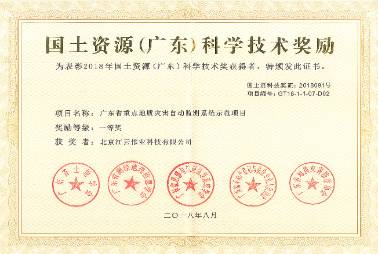 國土資源（廣東）科學(xué)技術(shù)獎證書