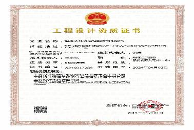 工程設計企業資質證書