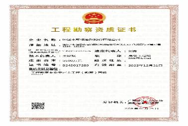 工程勘察企業資質證書