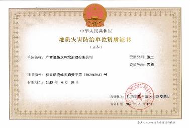 地質(zhì)災(zāi)害防治單位資質(zhì)證書