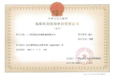 地質(zhì)災(zāi)害防治單位資質(zhì)證書（設(shè)計(jì)丙級）