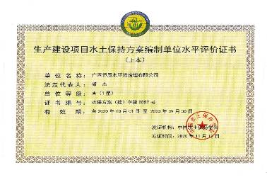 生產(chǎn)建設(shè)項(xiàng)目水土保持方案編制單位水平評價(jià)證書