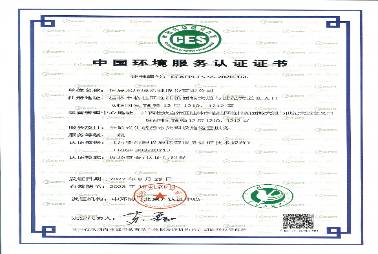 中國環(huán)境服務(wù)認(rèn)證證書