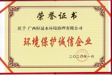 環(huán)境保護(hù)誠信企業(yè)