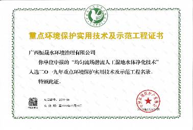 重點(diǎn)環(huán)境保護(hù)實(shí)用技術(shù)及示范工程證書