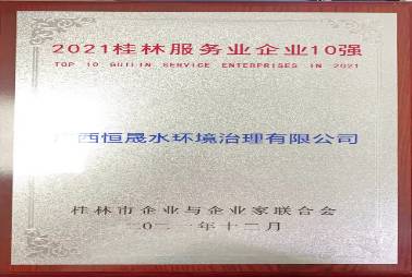 2021桂林服務(wù)業(yè)企業(yè)10強(qiáng)