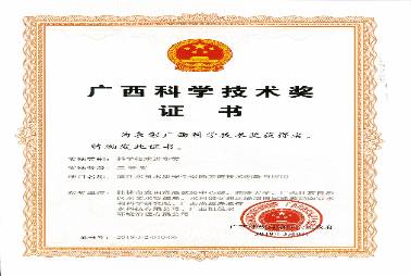 廣西科學(xué)技術(shù)獎(jiǎng)證書(shū)