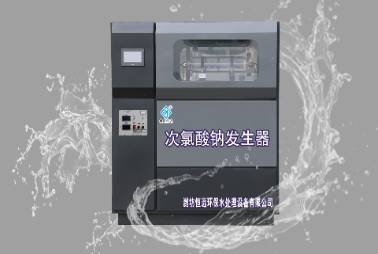 次氯酸鈉發(fā)生器