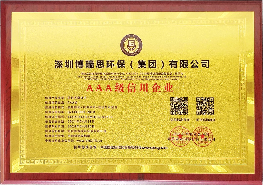 博瑞思AAA級(jí)信用企業(yè)